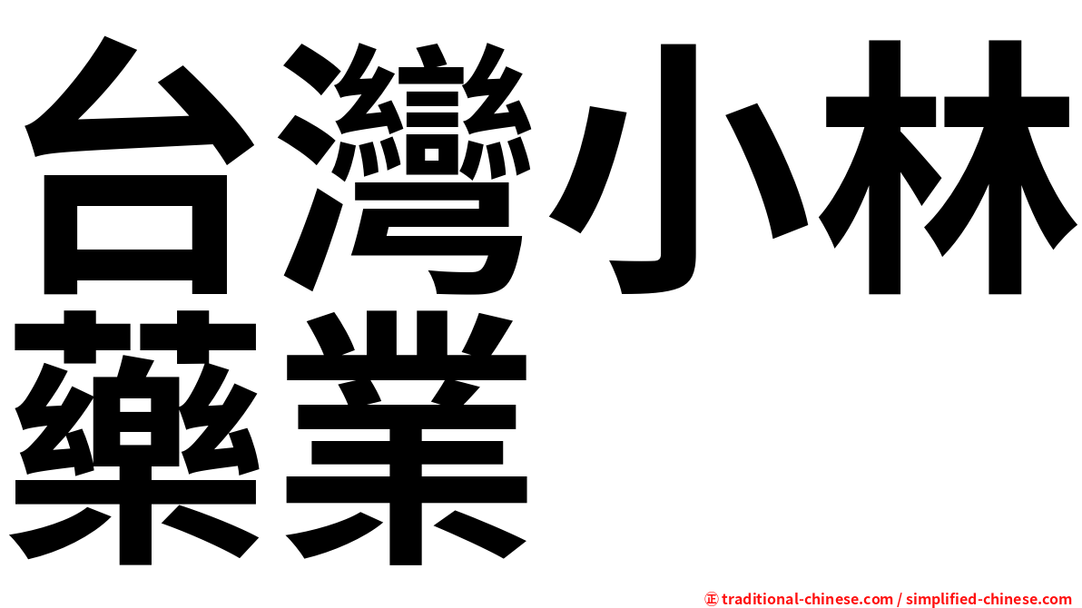 台灣小林藥業