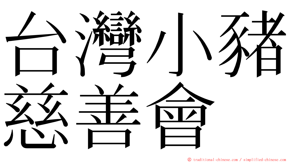 台灣小豬慈善會 ming font