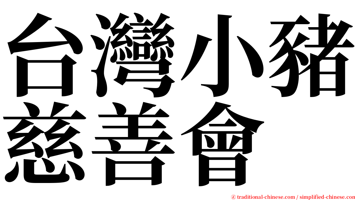 台灣小豬慈善會 serif font