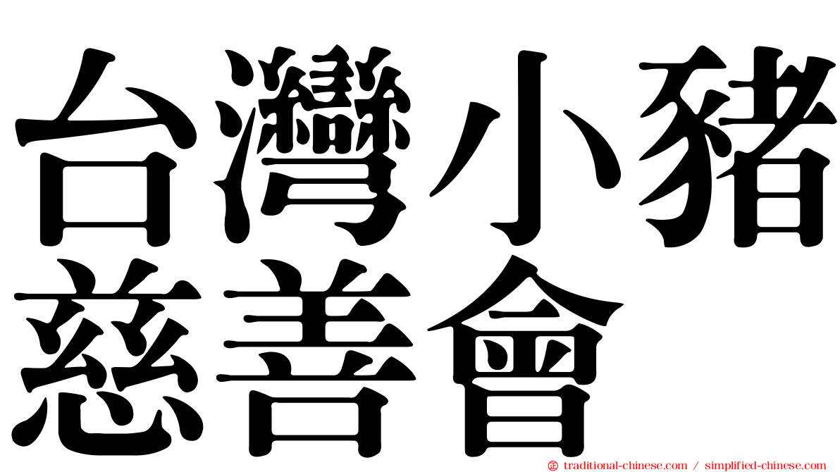 台灣小豬慈善會