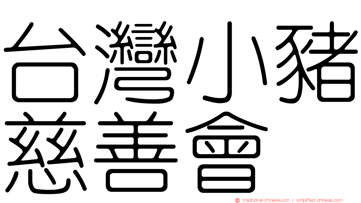 台灣小豬慈善會