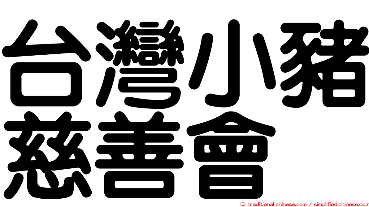 台灣小豬慈善會