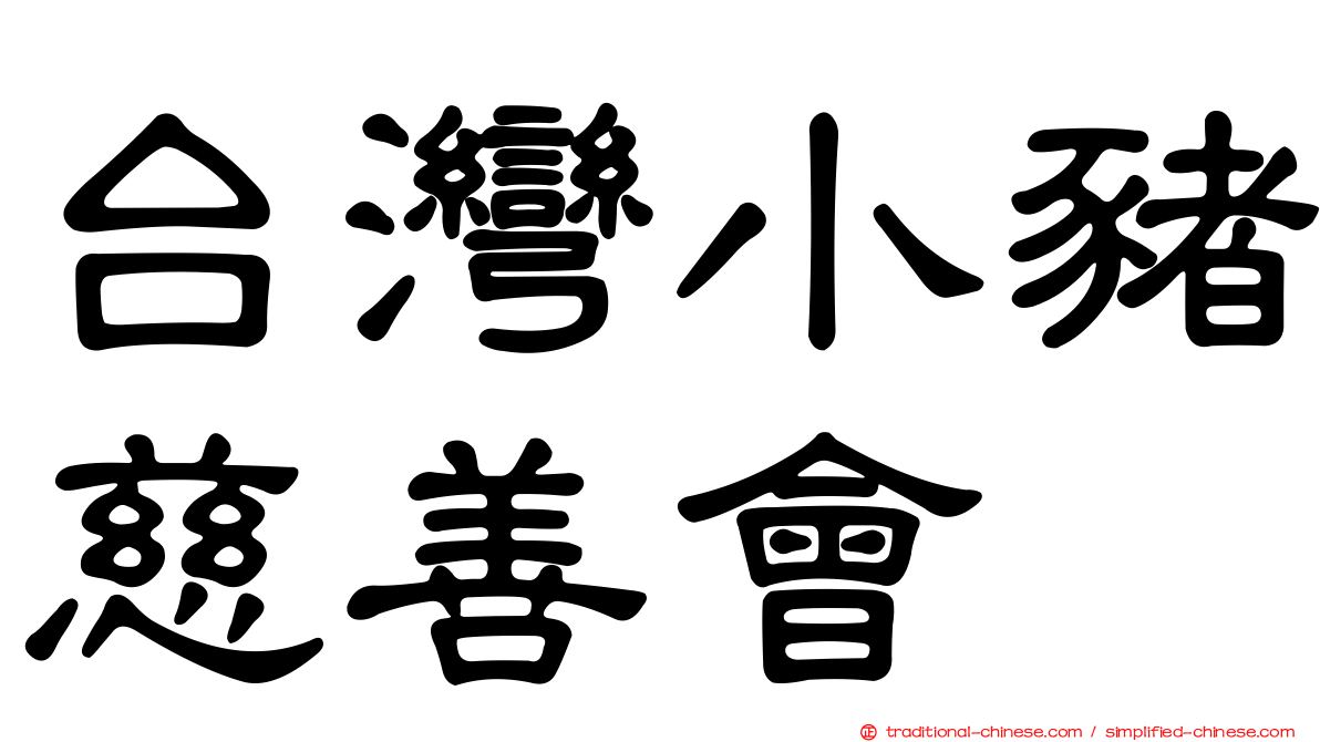 台灣小豬慈善會