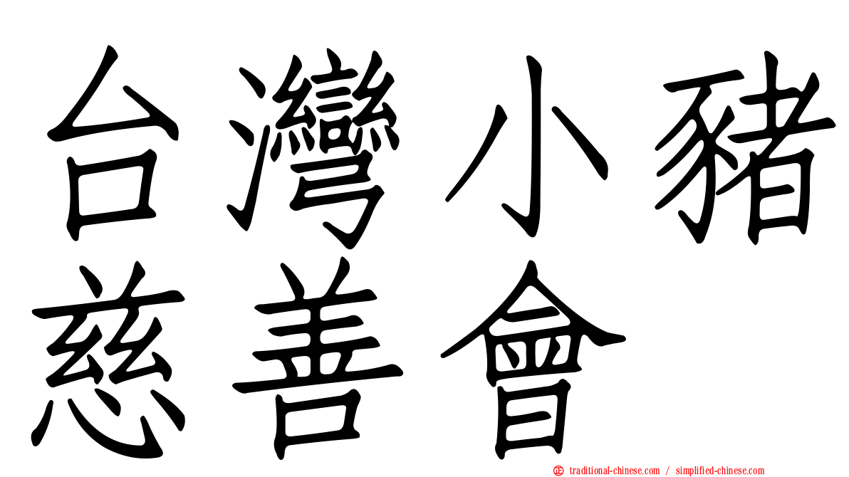 台灣小豬慈善會