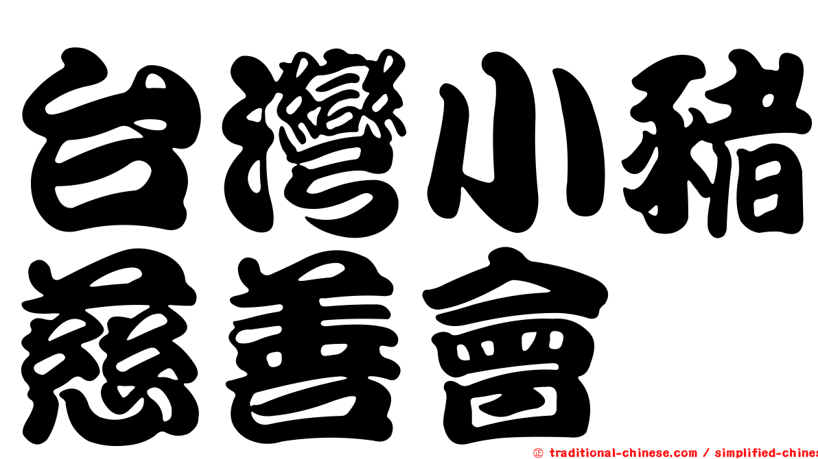 台灣小豬慈善會