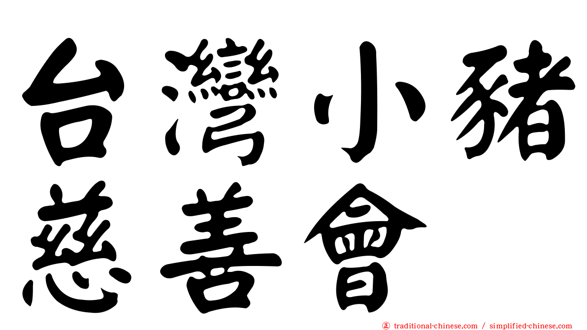 台灣小豬慈善會
