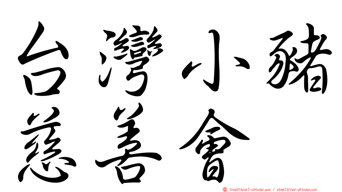 台灣小豬慈善會