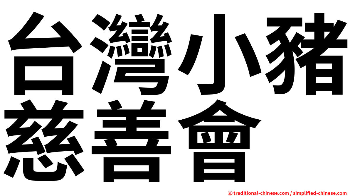 台灣小豬慈善會