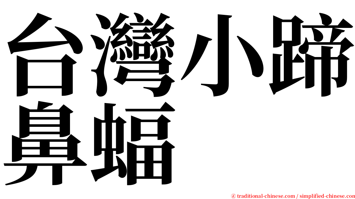 台灣小蹄鼻蝠 serif font