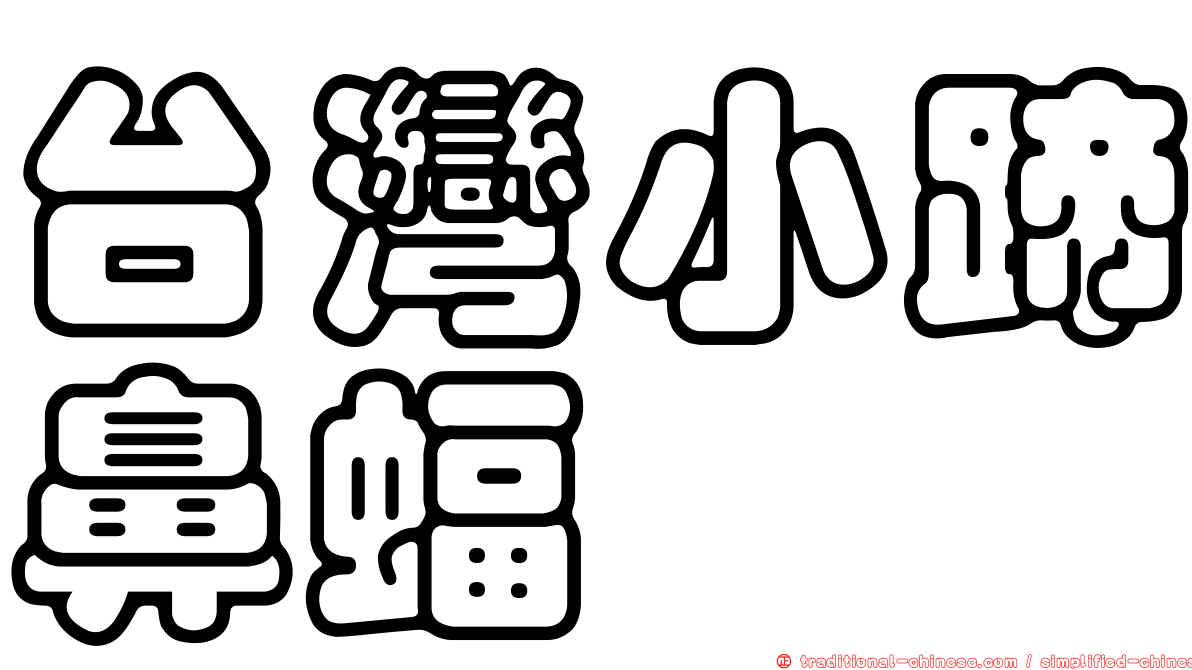 台灣小蹄鼻蝠