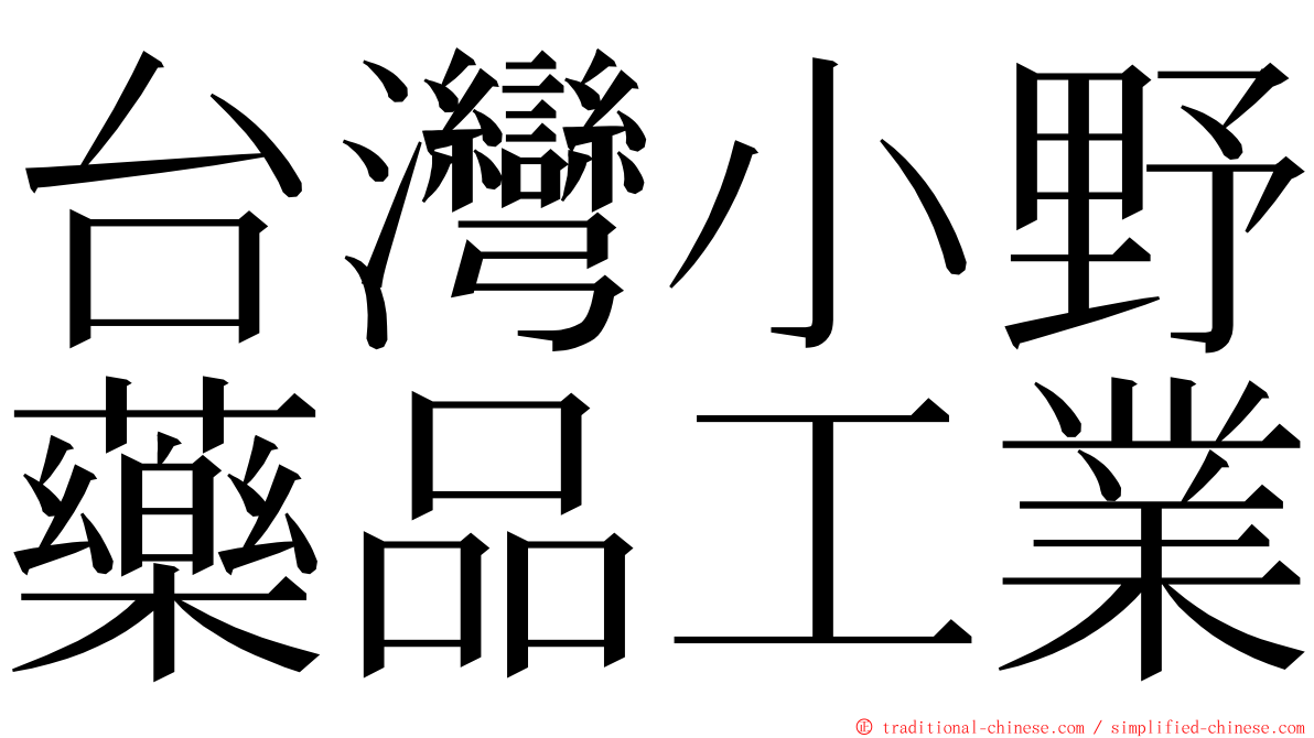 台灣小野藥品工業 ming font