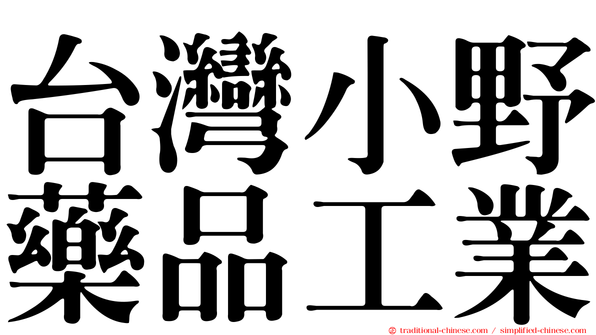 台灣小野藥品工業