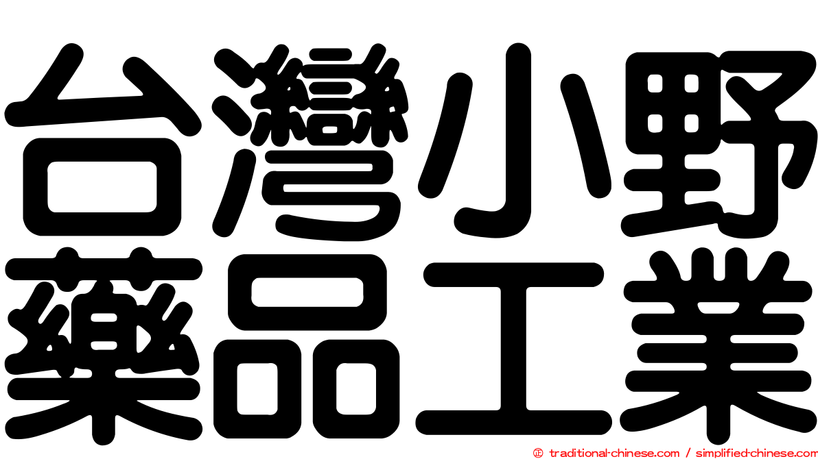 台灣小野藥品工業