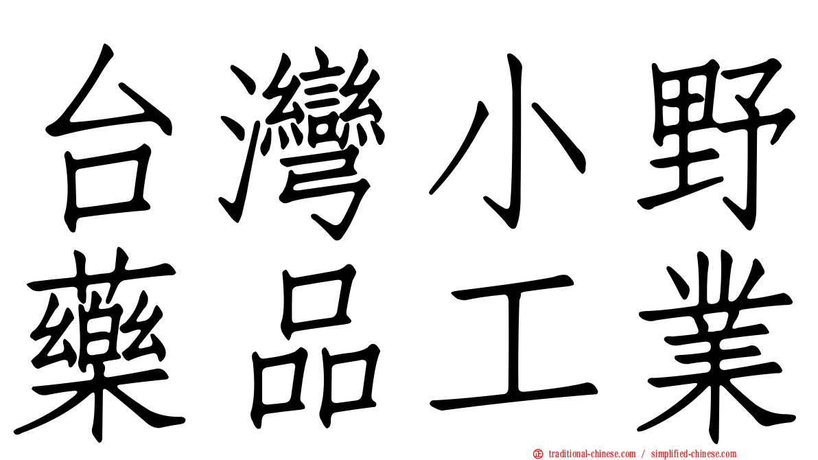 台灣小野藥品工業