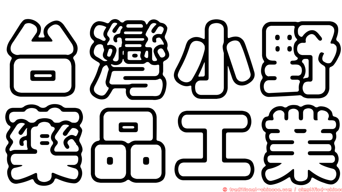台灣小野藥品工業