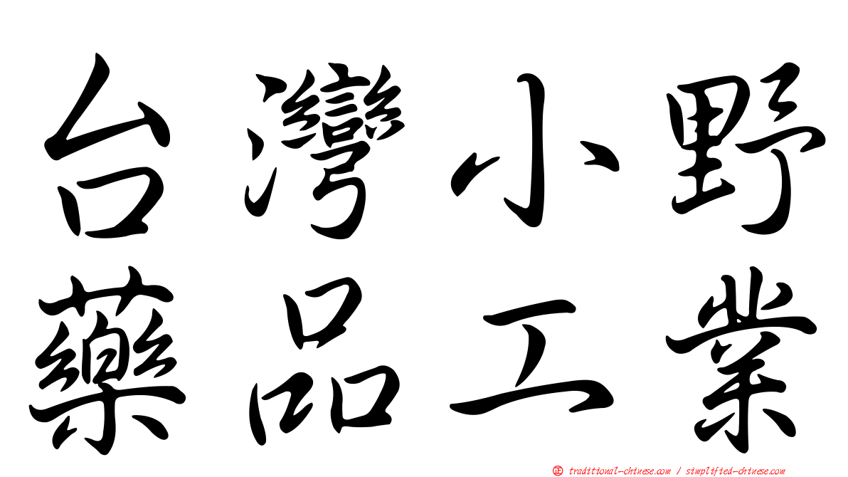 台灣小野藥品工業