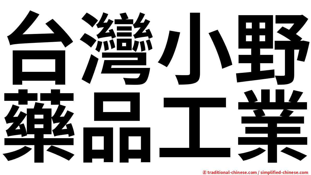 台灣小野藥品工業