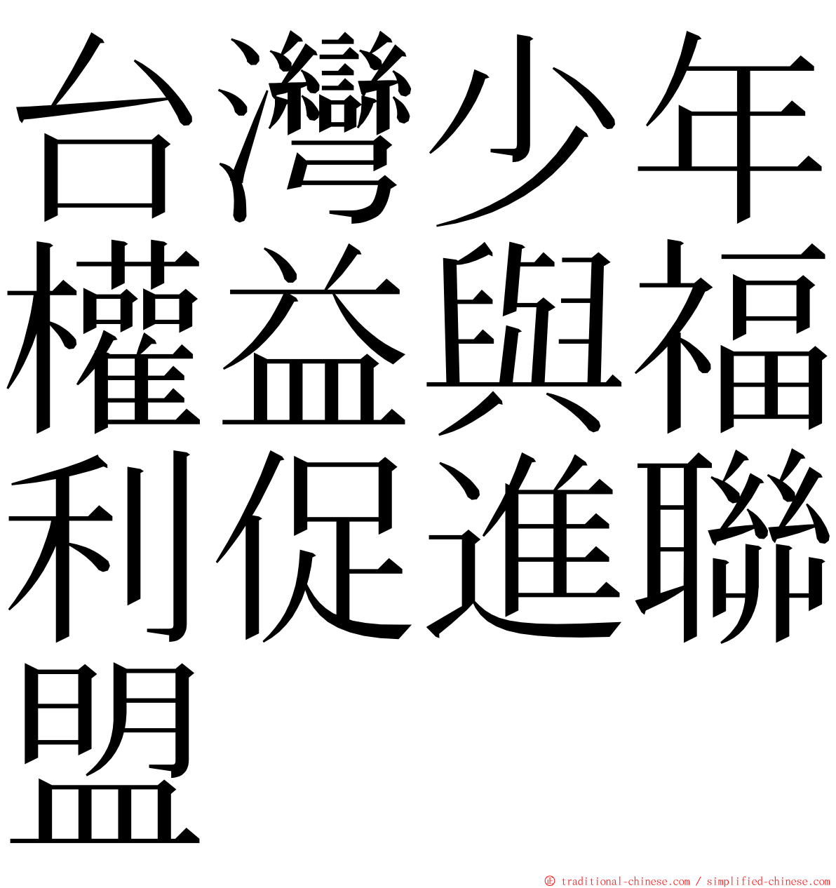 台灣少年權益與福利促進聯盟 ming font