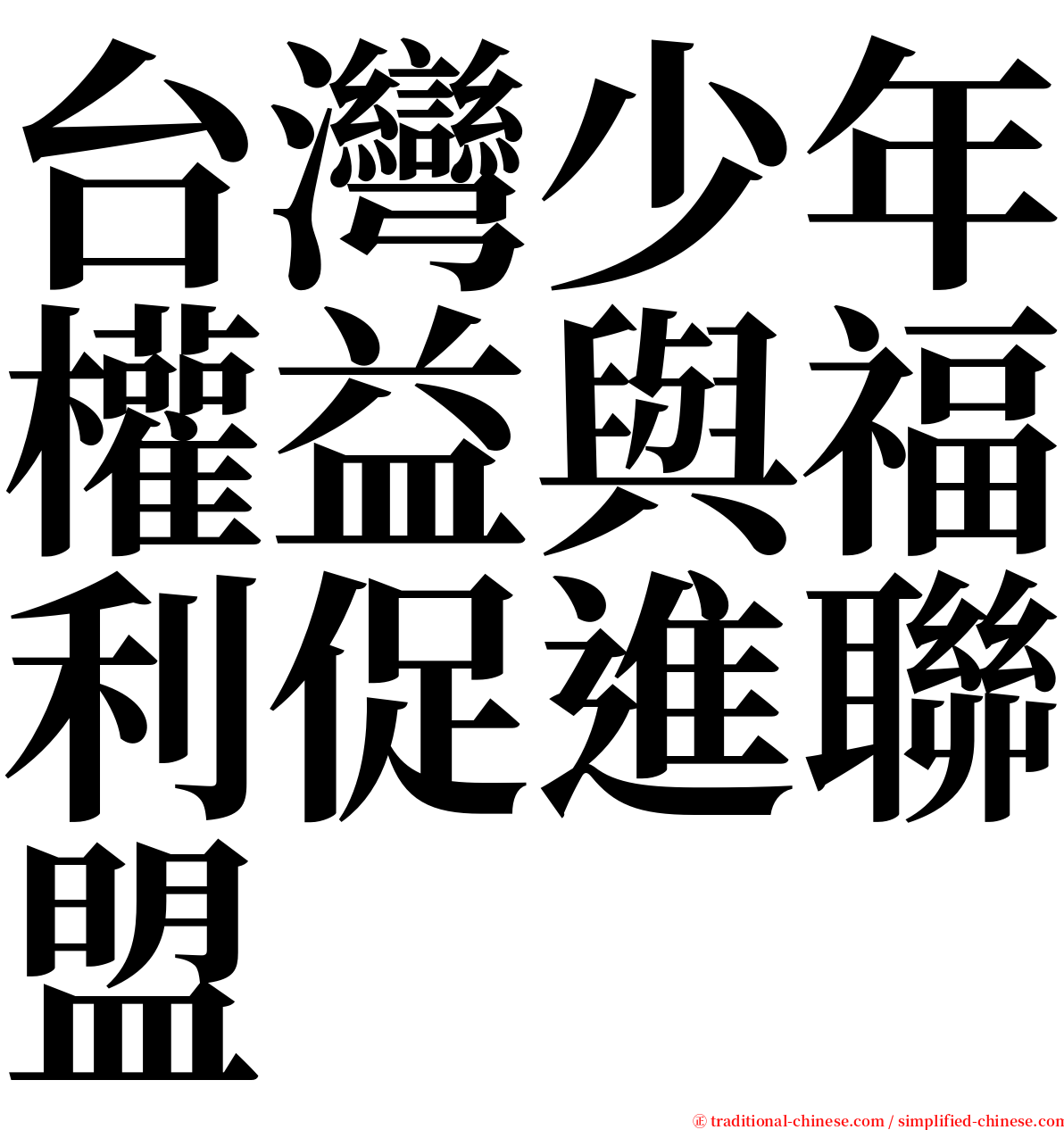 台灣少年權益與福利促進聯盟 serif font