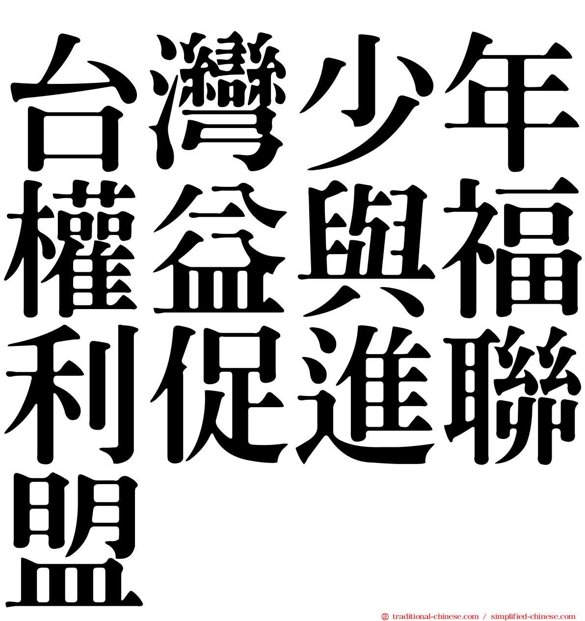 台灣少年權益與福利促進聯盟