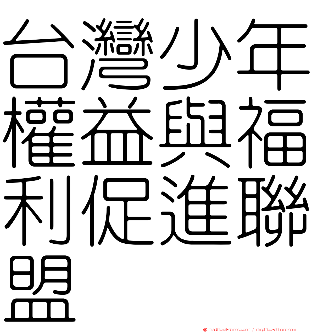 台灣少年權益與福利促進聯盟