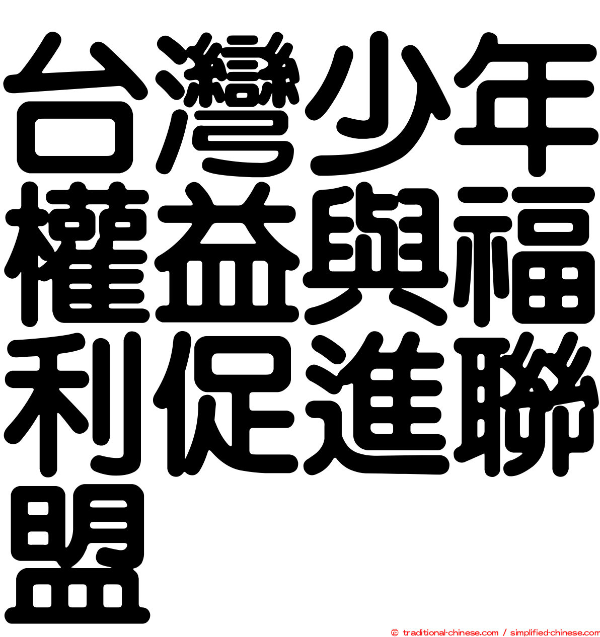 台灣少年權益與福利促進聯盟