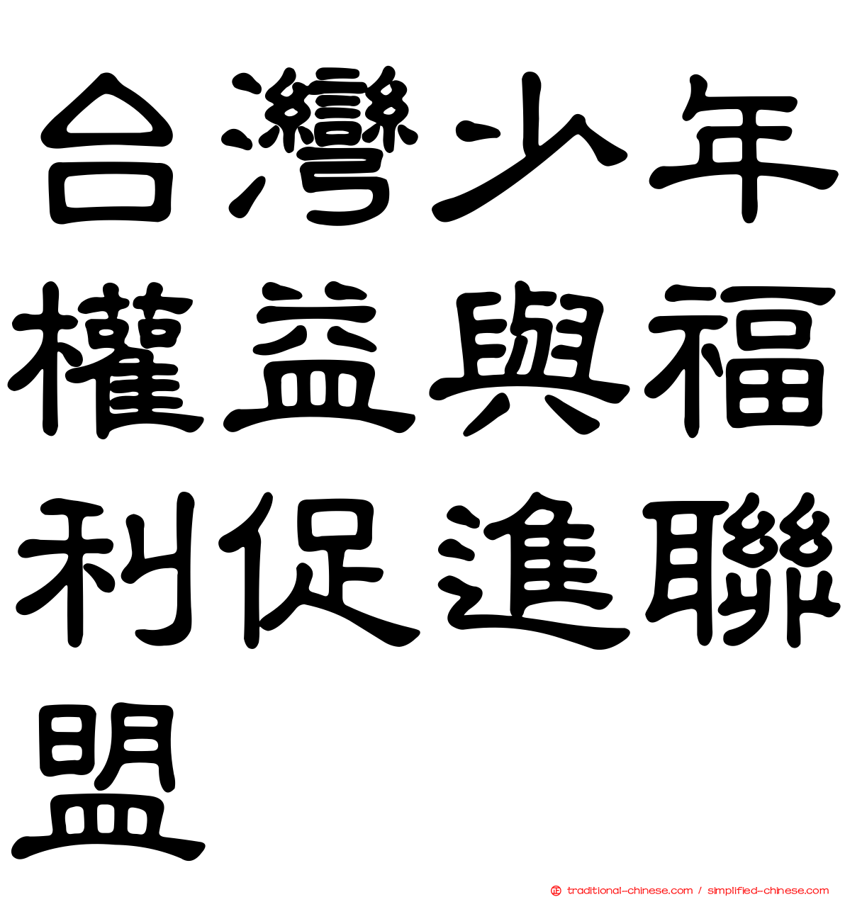 台灣少年權益與福利促進聯盟