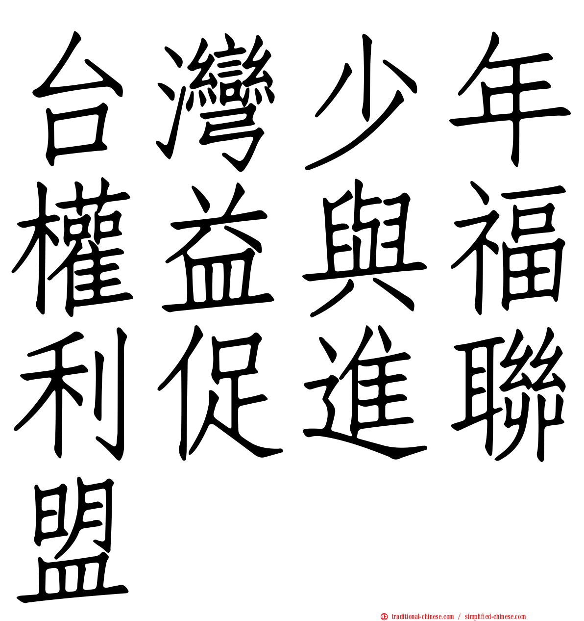 台灣少年權益與福利促進聯盟