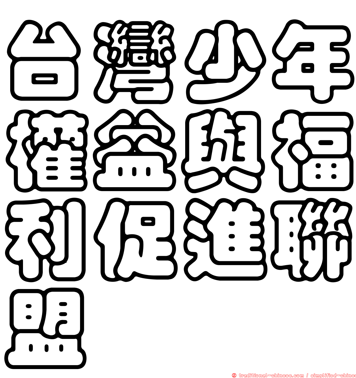 台灣少年權益與福利促進聯盟