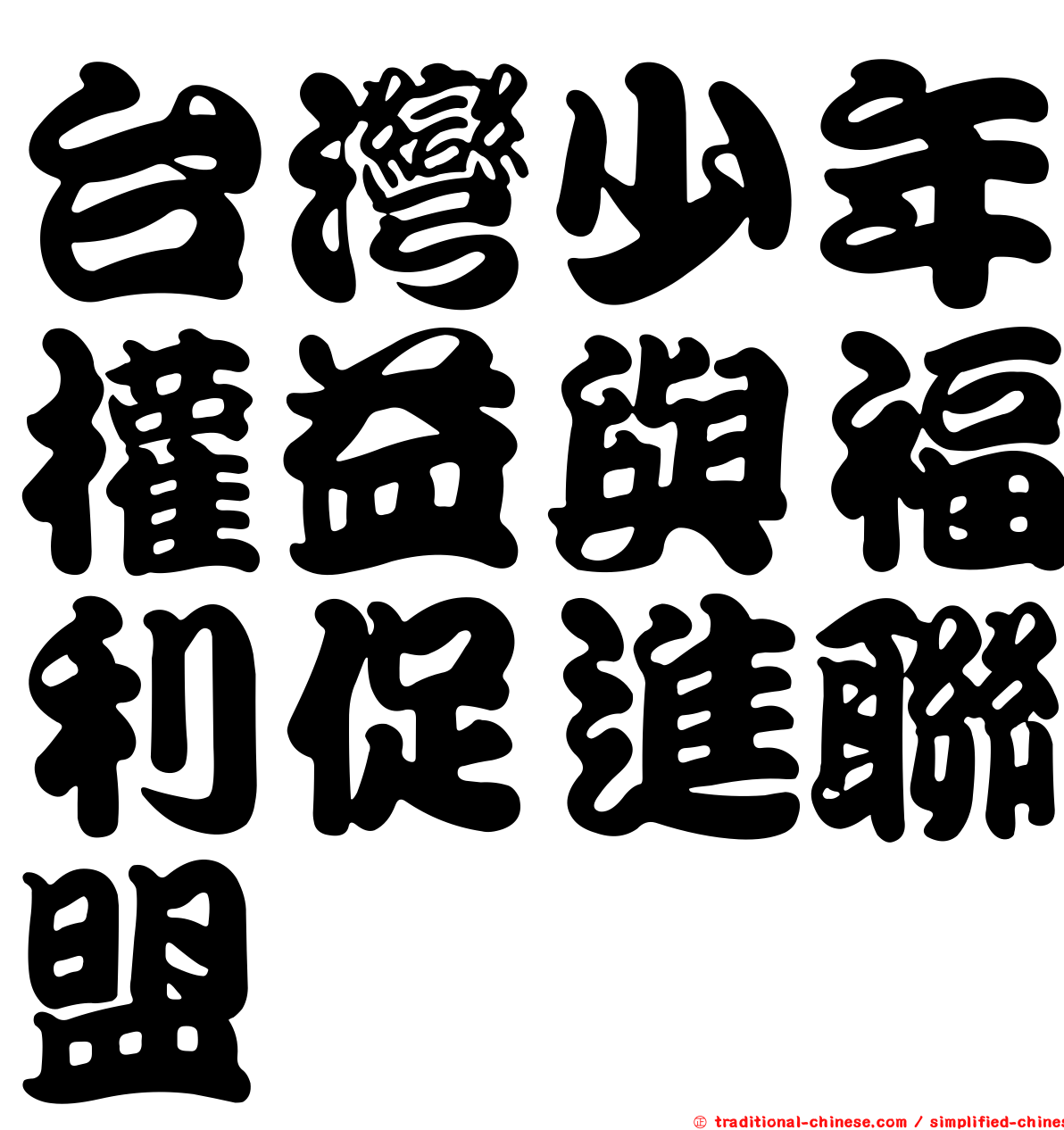 台灣少年權益與福利促進聯盟