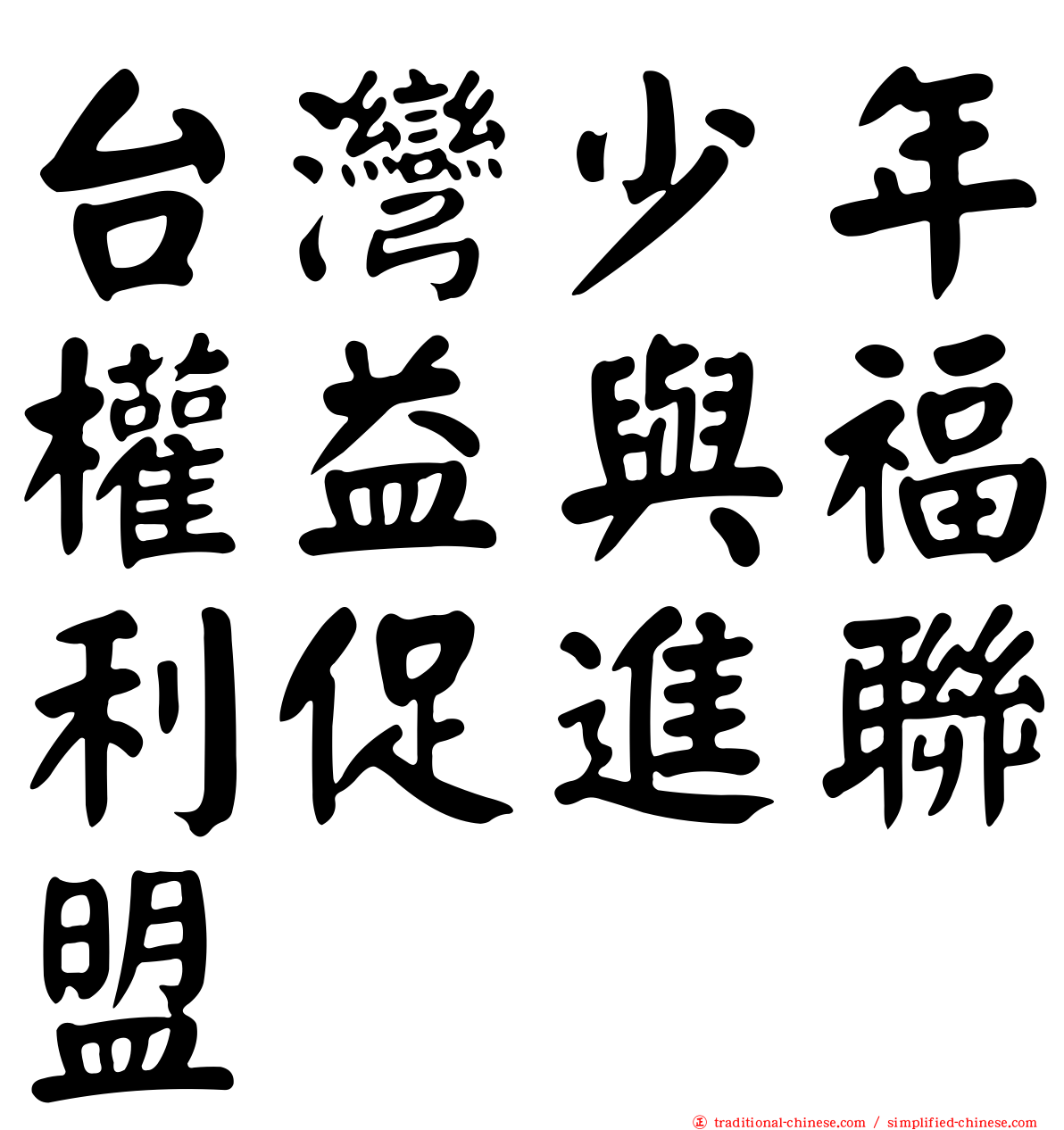 台灣少年權益與福利促進聯盟