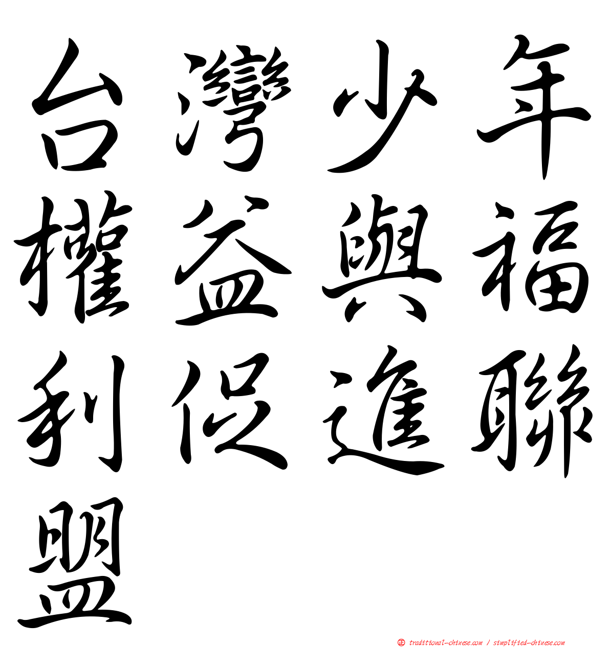 台灣少年權益與福利促進聯盟