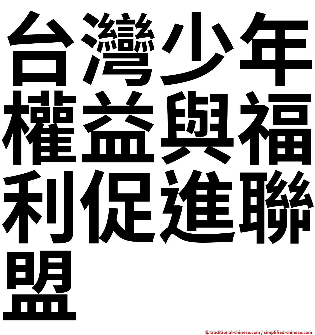 台灣少年權益與福利促進聯盟