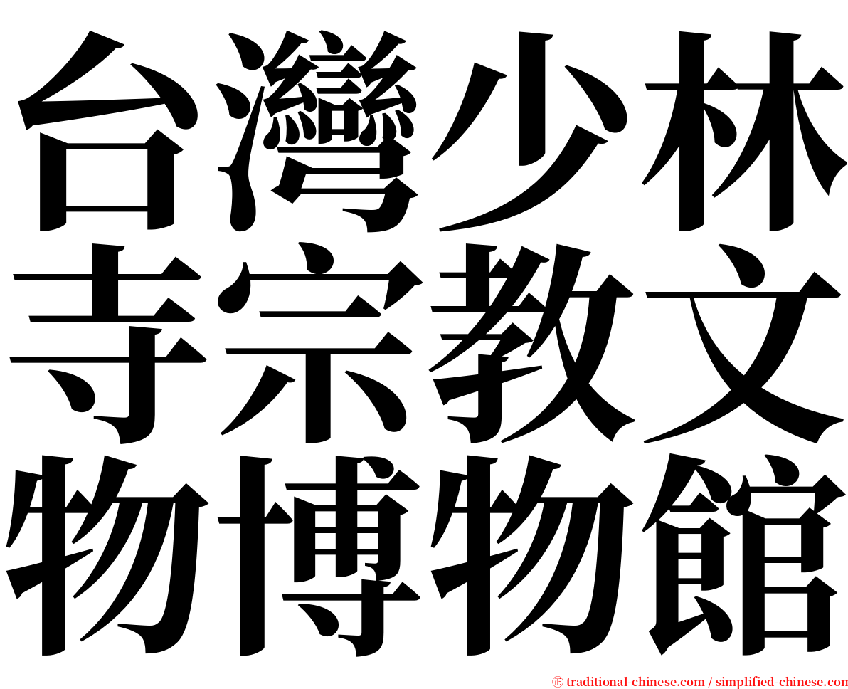 台灣少林寺宗教文物博物館 serif font