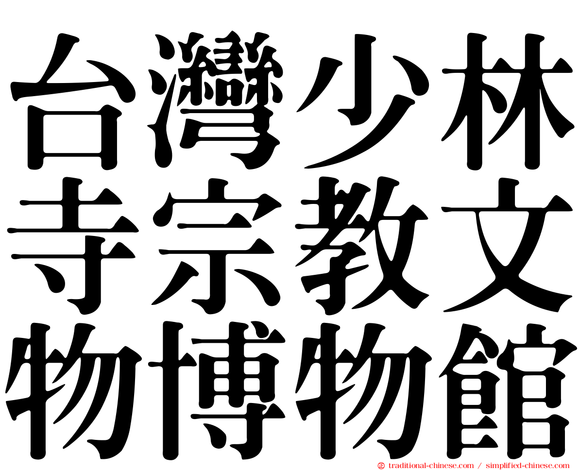 台灣少林寺宗教文物博物館
