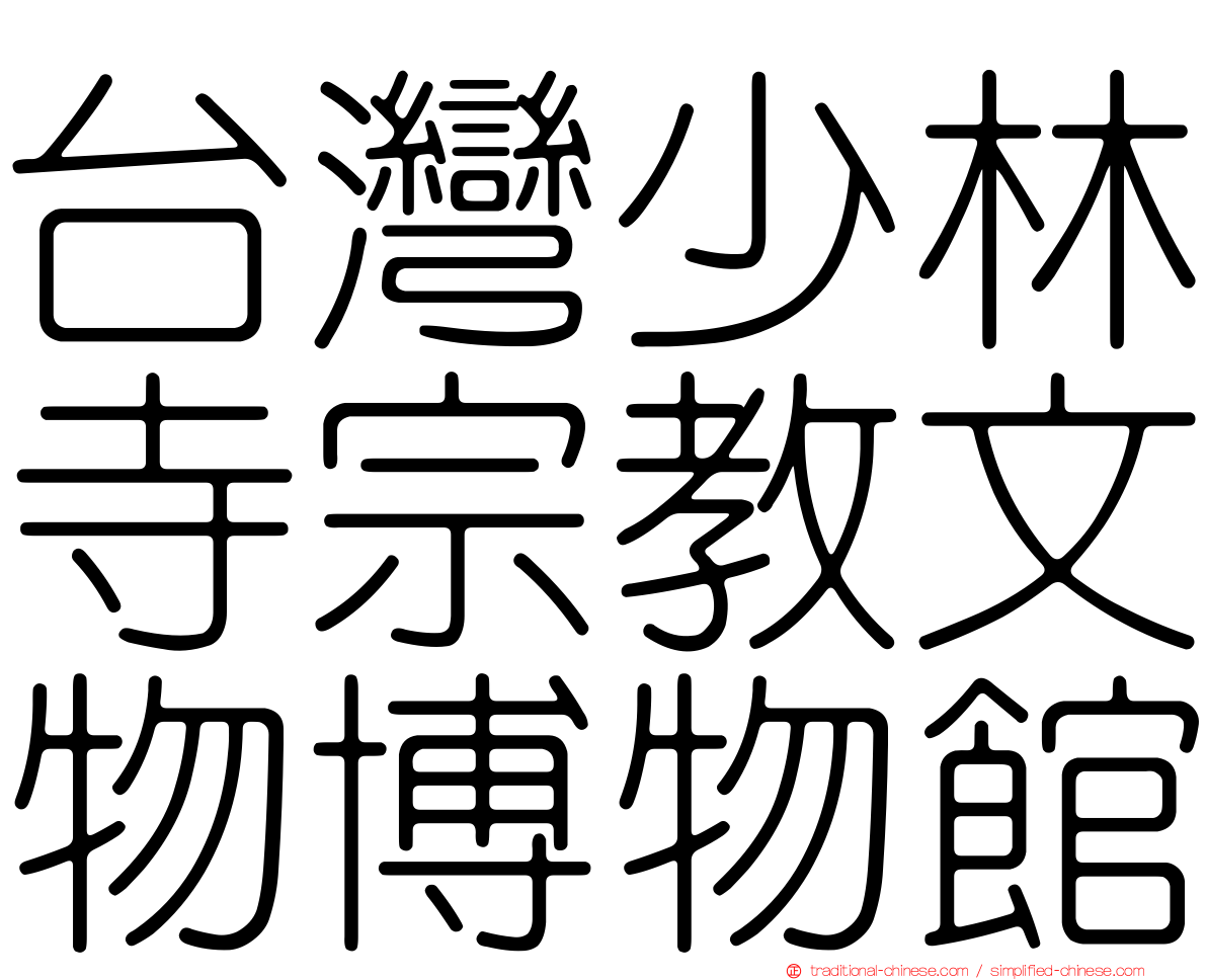 台灣少林寺宗教文物博物館