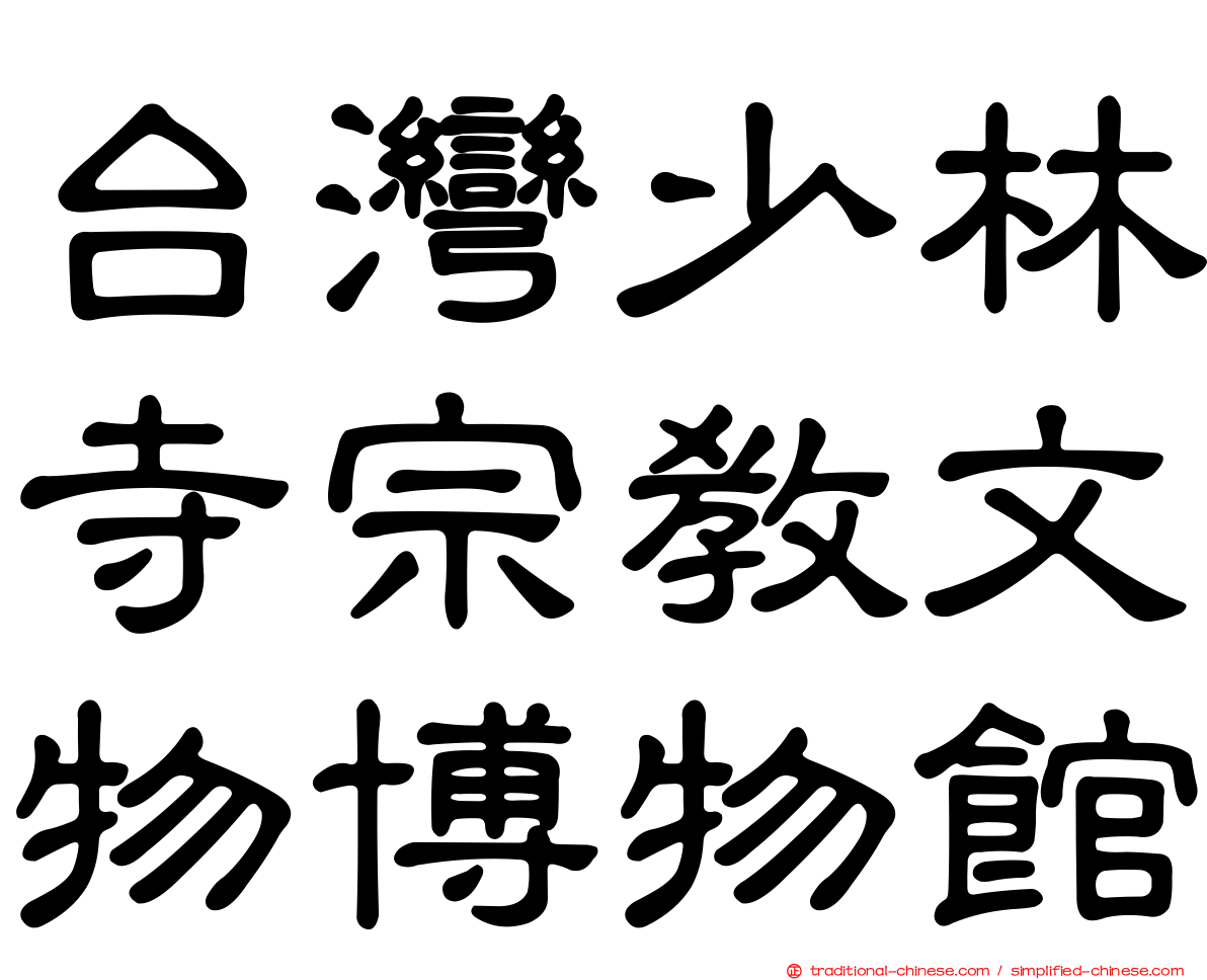台灣少林寺宗教文物博物館