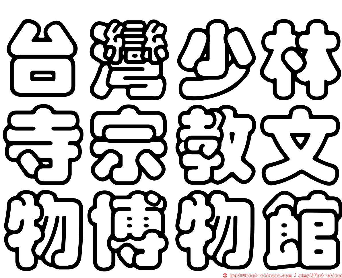 台灣少林寺宗教文物博物館