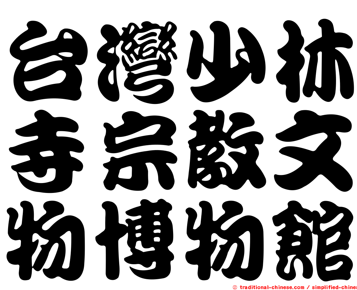 台灣少林寺宗教文物博物館
