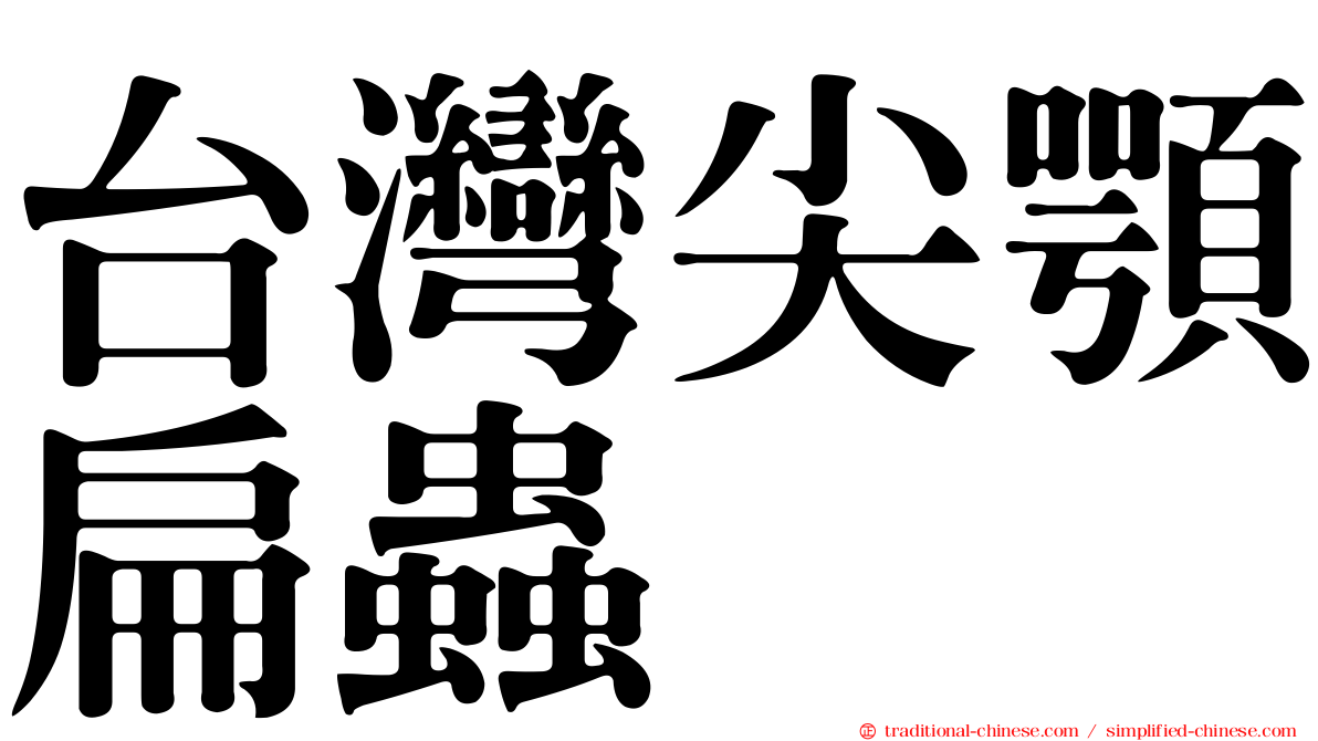 台灣尖顎扁蟲