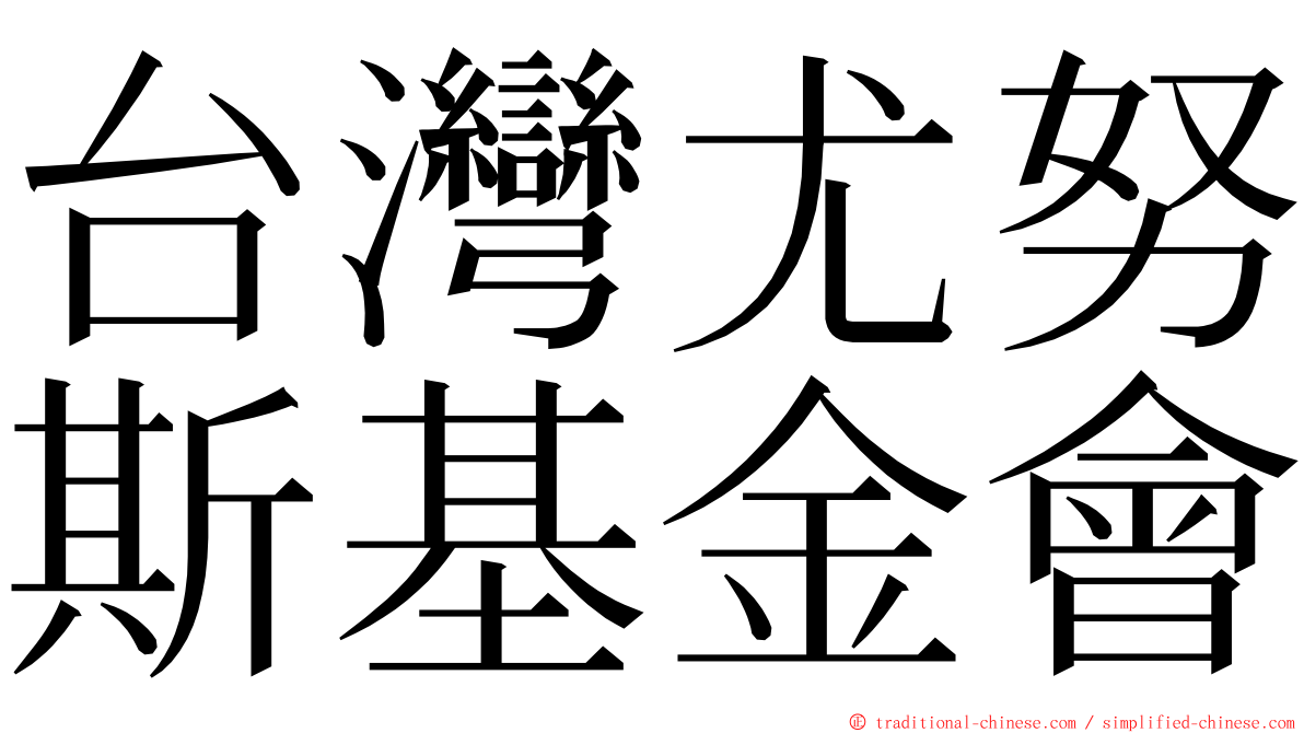 台灣尤努斯基金會 ming font