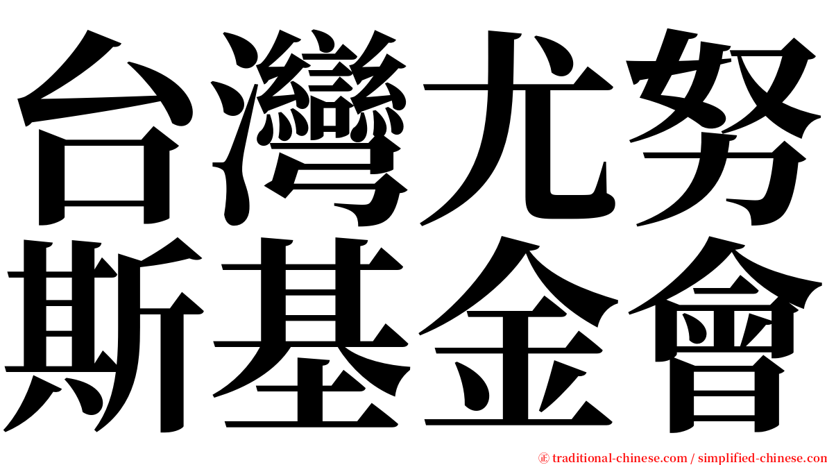 台灣尤努斯基金會 serif font