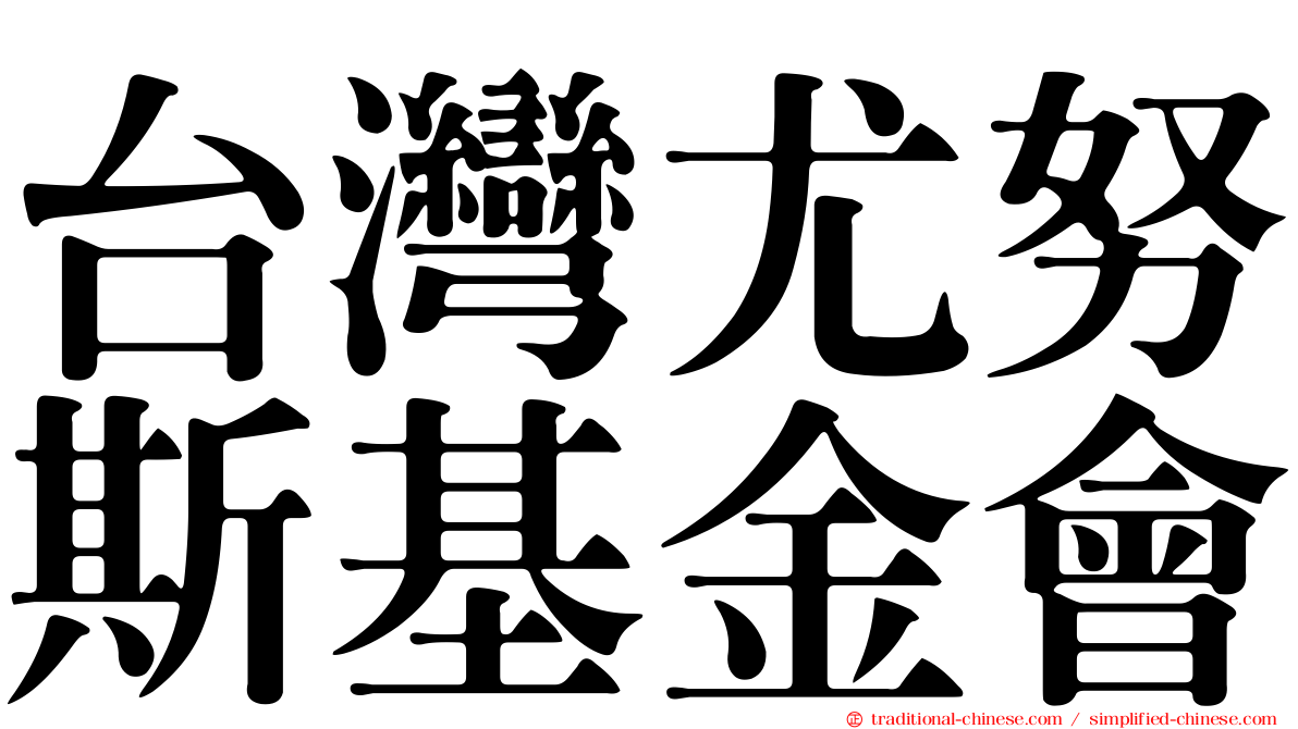 台灣尤努斯基金會