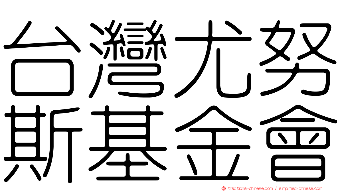 台灣尤努斯基金會
