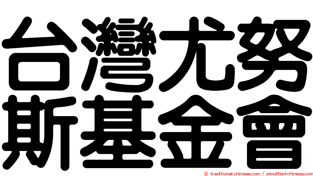 台灣尤努斯基金會