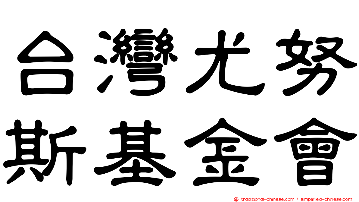 台灣尤努斯基金會