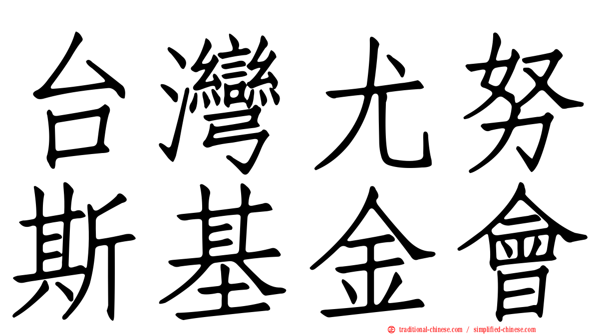 台灣尤努斯基金會
