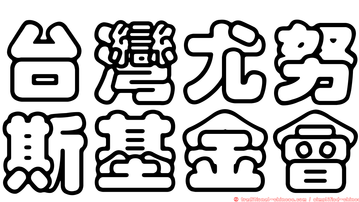 台灣尤努斯基金會