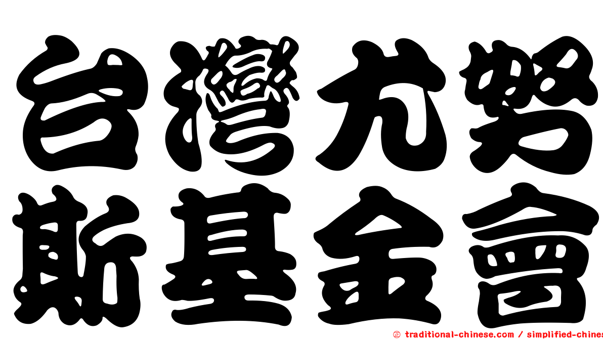 台灣尤努斯基金會