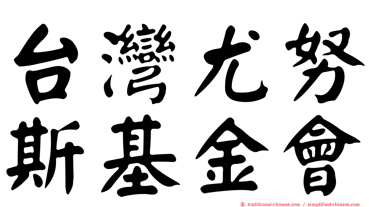 台灣尤努斯基金會